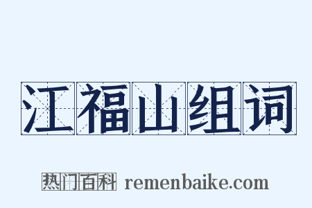 江福山组词是什么意思的图片